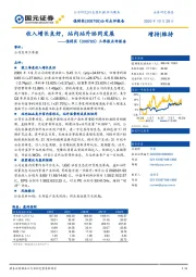 三季报点评报告：收入增长良好，站内站外协同发展