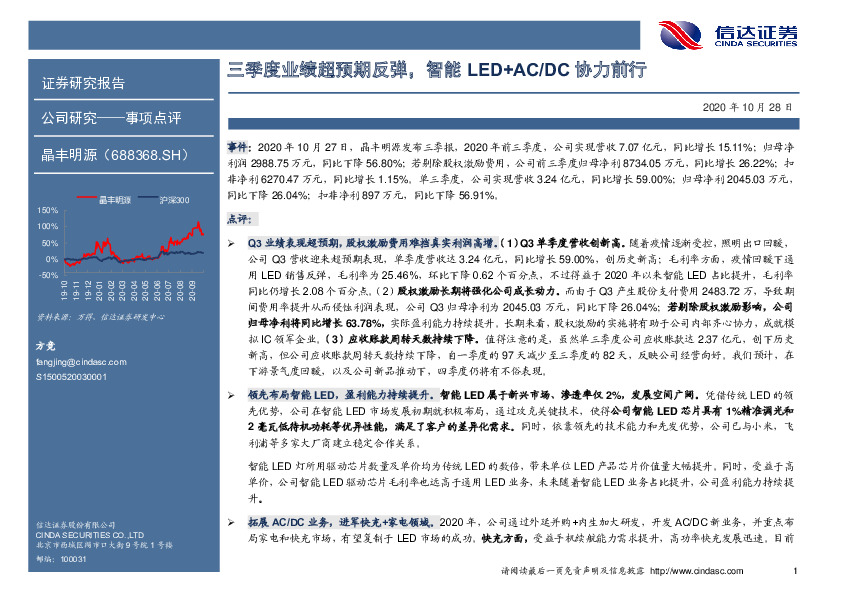 三季度业绩超预期反弹，智能LED+AC/DC协力前行