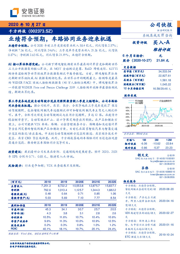 业绩符合预期，车路协同业务迎来机遇
