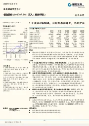 1日获批2ANDA，注射剂厚积薄发，兑现伊始