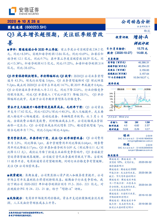 Q3成本增长超预期，关注旺季经营改善
