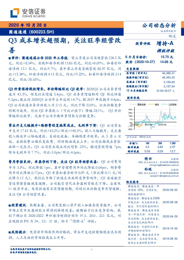 Q3成本增长超预期，关注旺季经营改善