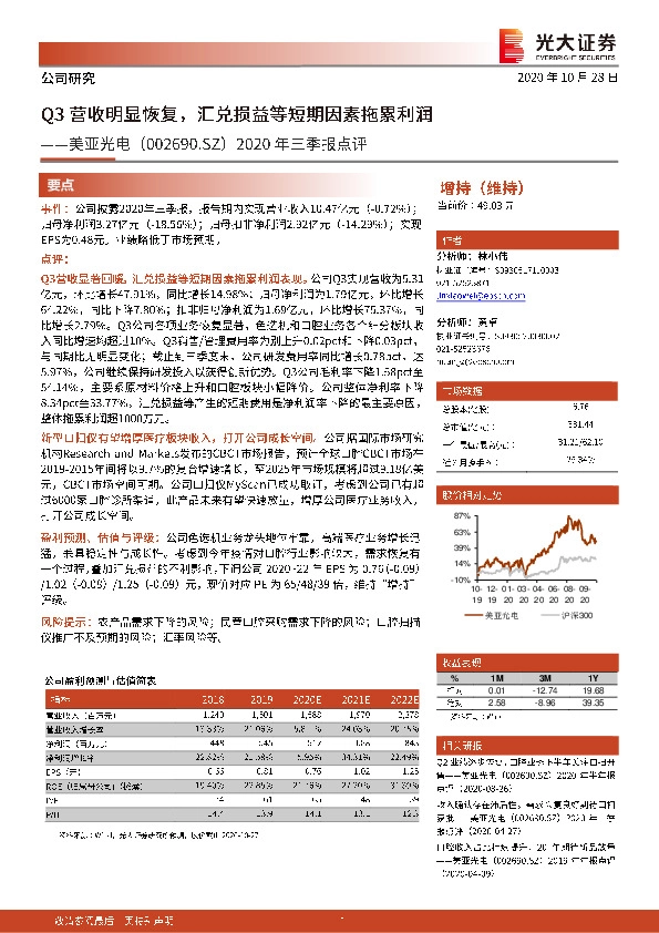 2020年三季报点评：Q3营收明显恢复，汇兑损益等短期因素拖累利润