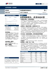 2020年三季报点评：金赛稳健增长，疫苗快速放量