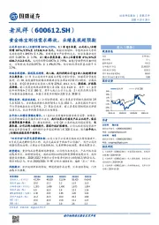 黄金珠宝刚性需求释放，业绩表现超预期