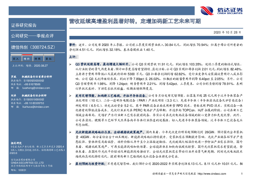 营收延续高增盈利显著好转，定增加码新工艺未来可期