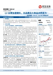 2020年三季报点评:Q3业绩加速增长,主品牌及大单品共同发力