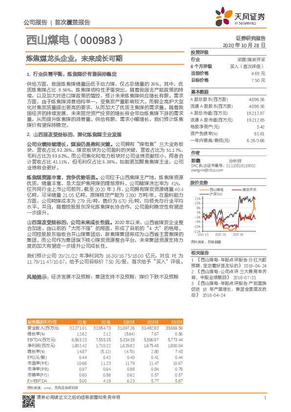 炼焦煤龙头企业，未来成长可期