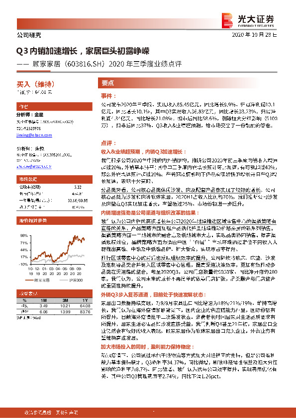2020年三季度业绩点评：Q3内销加速增长，家居巨头初露峥嵘