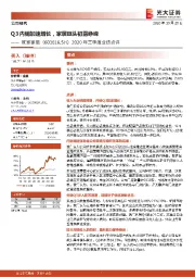 2020年三季度业绩点评:Q3内销加速增长,家居巨头初露峥嵘