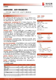 2020年三季报点评:业绩符合预期,信用卡领域捷报频传