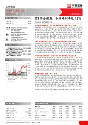 Q3符合预期，扣非净利率达18%