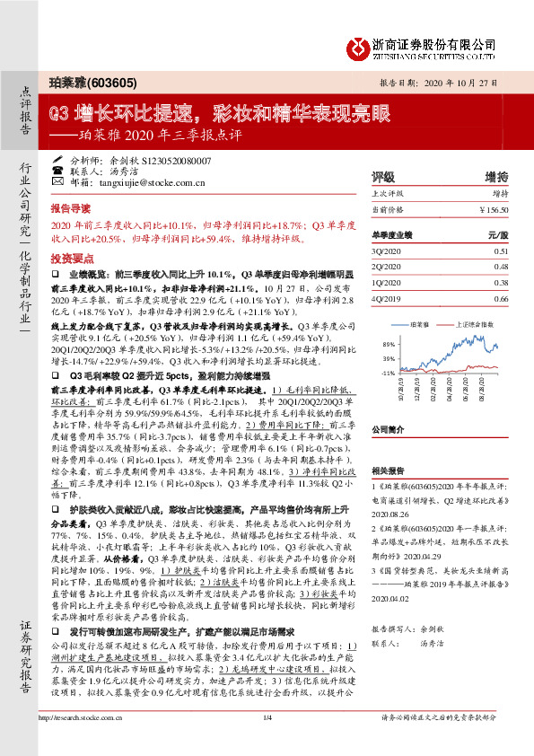珀莱雅2020年三季报点评：Q3增长环比提速，彩妆和精华表现亮眼