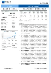 改进生产提升效率，营销发力夯实品牌