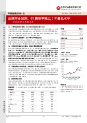 华测检测三季报点评:业绩符合预期,Q3费用率接近5年最低水平