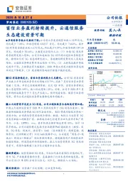 富信业务盈利持续提升，云通信服务生态建设前景可期