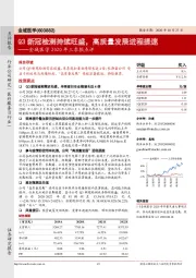 金域医学2020年三季报点评：Q3新冠检测持续旺盛，高质量发展进程提速