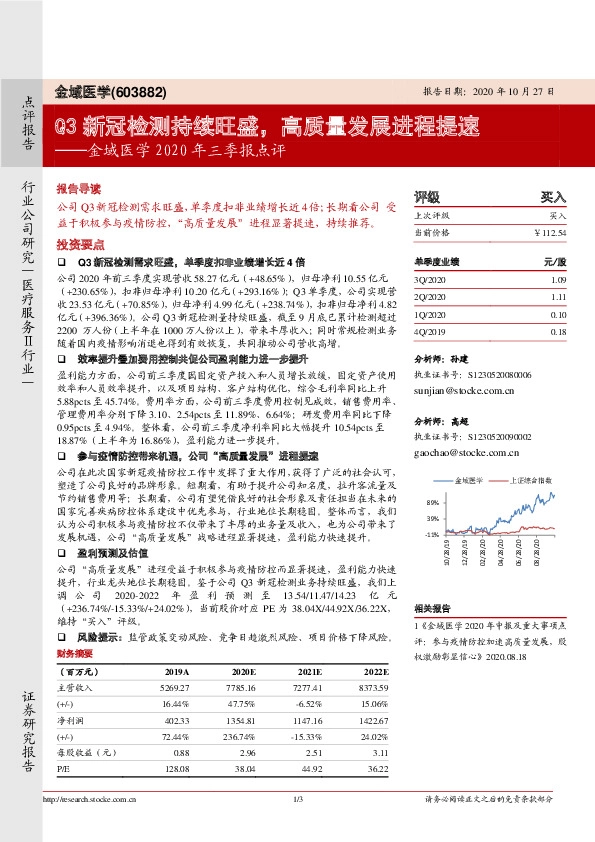金域医学2020年三季报点评：Q3新冠检测持续旺盛，高质量发展进程提速