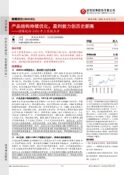博腾股份2020年三季报点评:产品结构持续优化,盈利能力创历史新高
