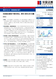 利润端改善强于营收表现，期待AMOLED放量