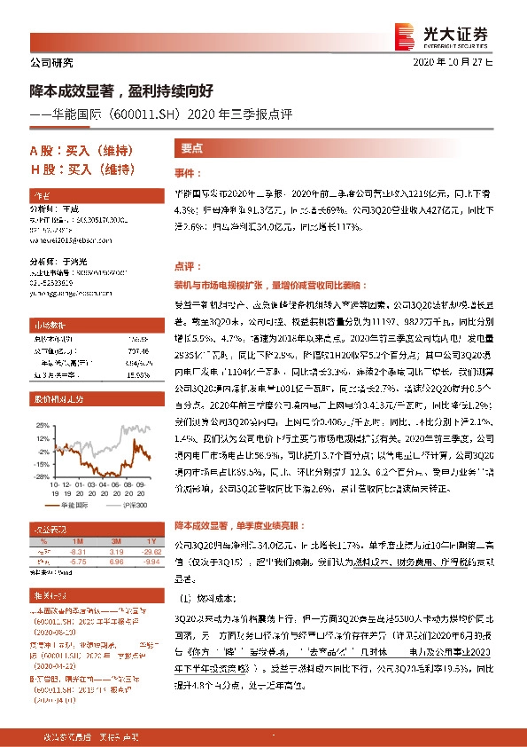 2020年三季报点评：降本成效显著，盈利持续向好