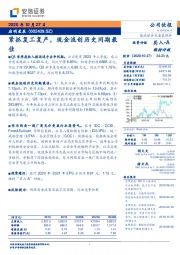 紧抓复工复产，现金流创历史同期最佳