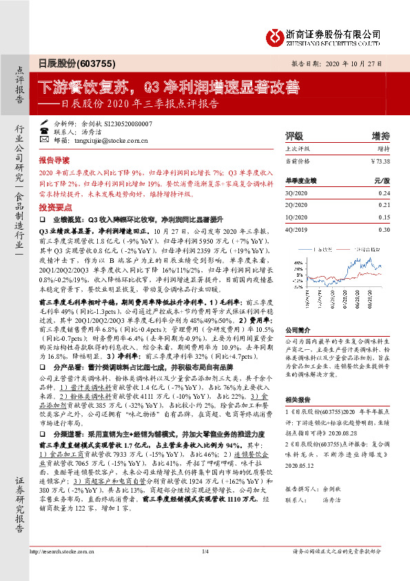 日辰股份2020年三季报点评报告：下游餐饮复苏，Q3净利润增速显著改善