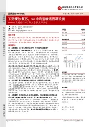 日辰股份2020年三季报点评报告:下游餐饮复苏,Q3净利润增速显著改善