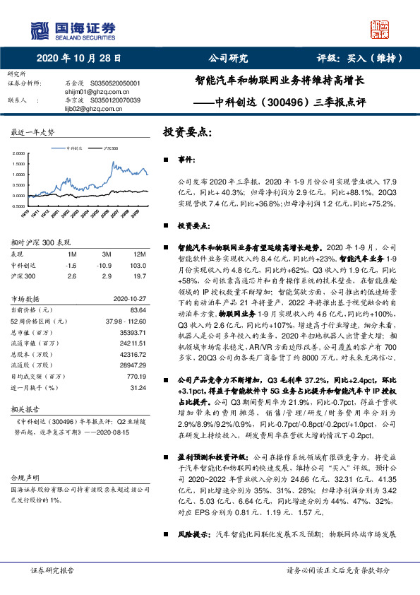三季报点评：智能汽车和物联网业务将维持高增长
