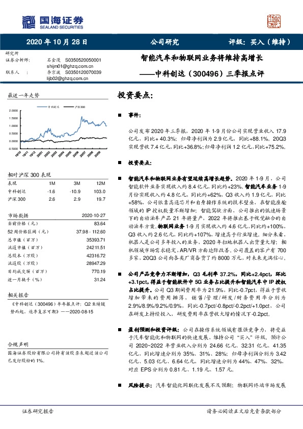 三季报点评：智能汽车和物联网业务将维持高增长
