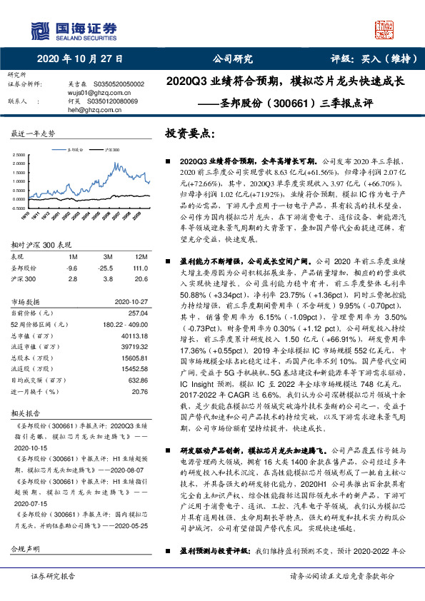 三季报点评：2020Q3业绩符合预期，模拟芯片龙头快速成长
