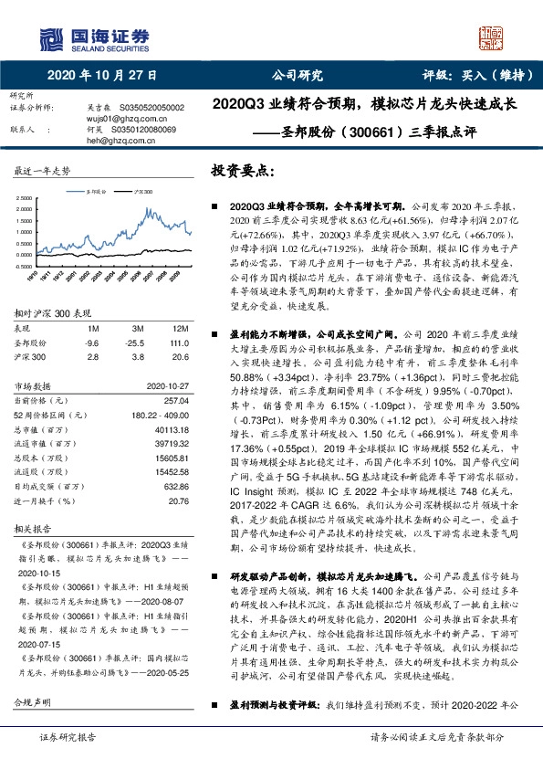 三季报点评：2020Q3业绩符合预期，模拟芯片龙头快速成长