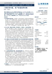 2020年三季报点评：小微信贷回暖，资产质量值得信赖