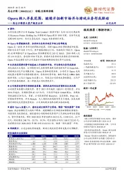 昆仑万维重大资产购买点评:Opera纳入并表范围,继续开拓新市场并与游戏业务形成联动