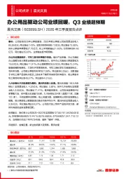 2020年三季度报告点评：办公用品驱动公司业绩回暖，Q3业绩超预期