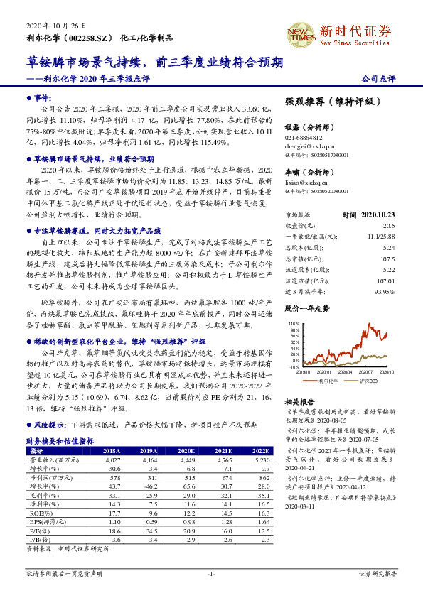 利尔化学2020年三季报点评：草铵膦市场景气持续，前三季度业绩符合预期