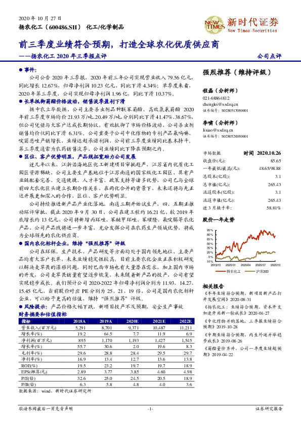 扬农化工2020年三季报点评：前三季度业绩符合预期，打造全球农化优质供应商