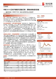 重大合同中标公告点评:中标14.4亿元宁德时代设备订单,锂电业务成长加速