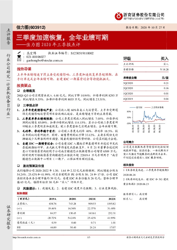 佳力图2020年三季报点评：三季度加速恢复，全年业绩可期