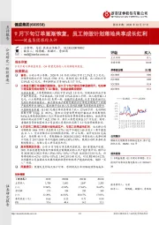 健盛集团跟踪点评：9月下旬订单逐渐恢复，员工持股计划落地共享成长红利