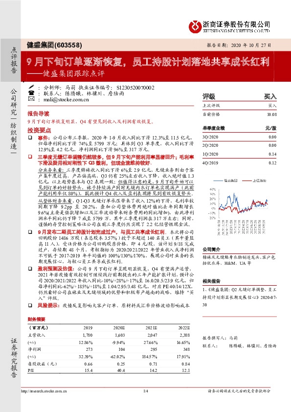 健盛集团跟踪点评：9月下旬订单逐渐恢复，员工持股计划落地共享成长红利