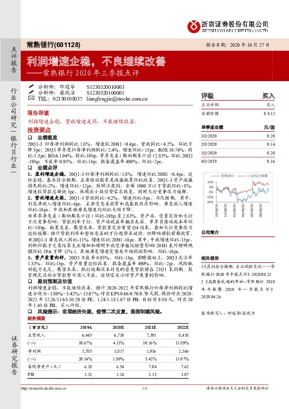 常熟银行2020年三季报点评：利润增速企稳，不良继续改善