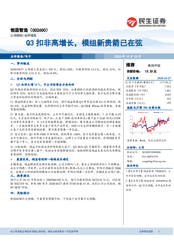 Q3扣非高增长，模组新贵箭已在弦