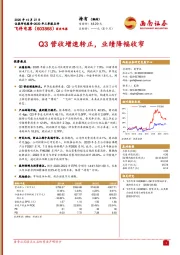 2020年三季报点评：Q3营收增速转正，业绩降幅收窄