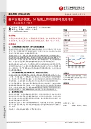 森马服饰点评报告：基本面逐步恢复，Q4轻装上阵有望获得良好增长