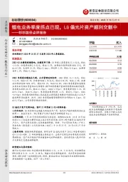 杉杉股份点评报告:锂电业务季度拐点已现,LG偏光片资产顺利交割中