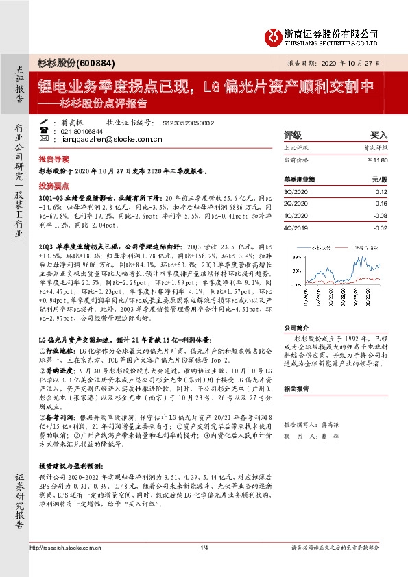 杉杉股份点评报告：锂电业务季度拐点已现，LG偏光片资产顺利交割中