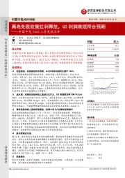 中国中免2020三季度报点评：离岛免税政策红利释放，Q3利润表现符合预期