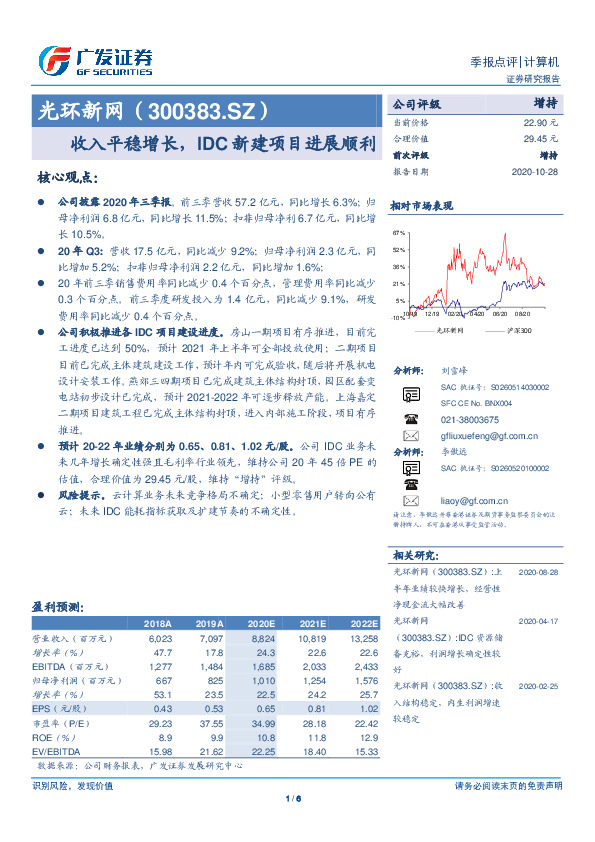 收入平稳增长，IDC新建项目进展顺利
