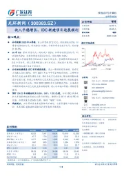 收入平稳增长，IDC新建项目进展顺利